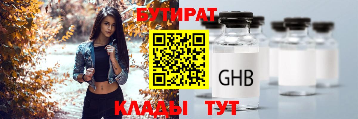 Бутират  Вход с VPN  Хабаровск  БУТИРАТ бутик 