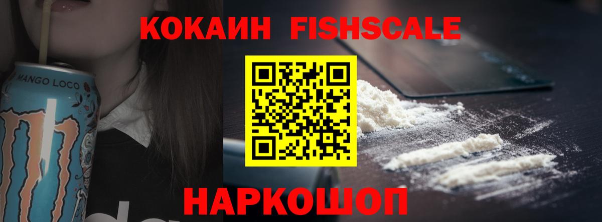 Хабаровск  КОКАИН Fish Scale  КОКАИН 98%  Вход с VPN 