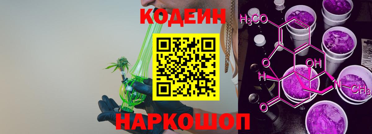 Кодеин Purple Drank  Вход с VPN  Хабаровск  Кодеин Purple Drank 